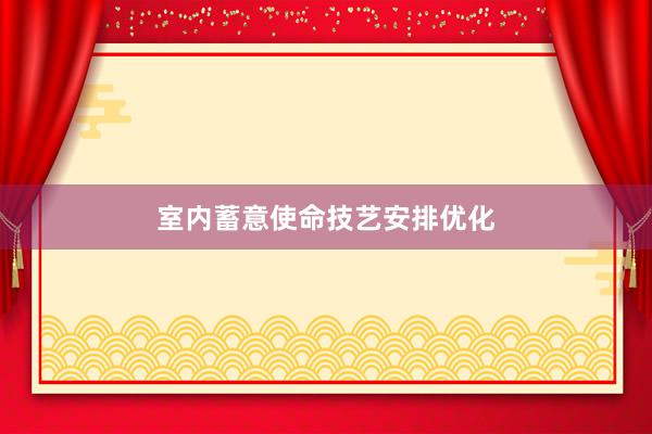 室内蓄意使命技艺安排优化